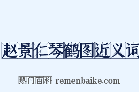 赵景仁琴鹤图近义词是什么意思的图片